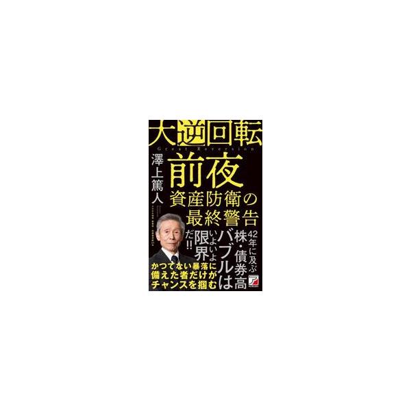 大逆回転前夜　資産防衛の最終警告 / 澤上篤人