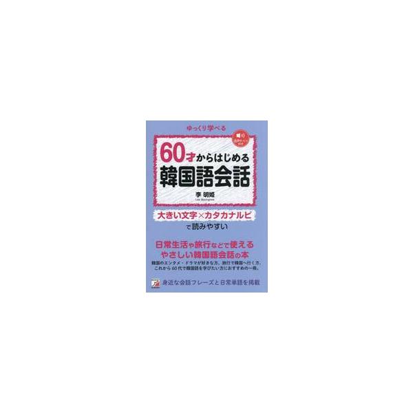６０才からはじめる韓国語会話 / 李明姫