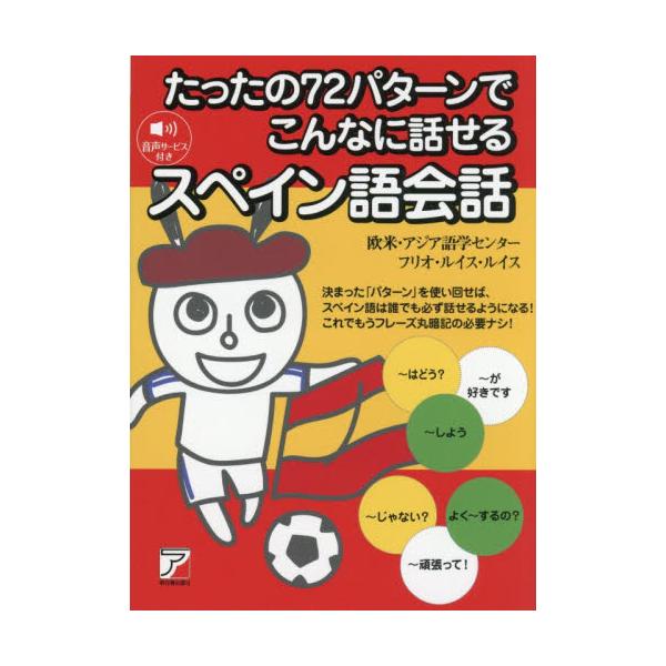 たったの７２パターンでこんなに / 欧米・アジア語学セン