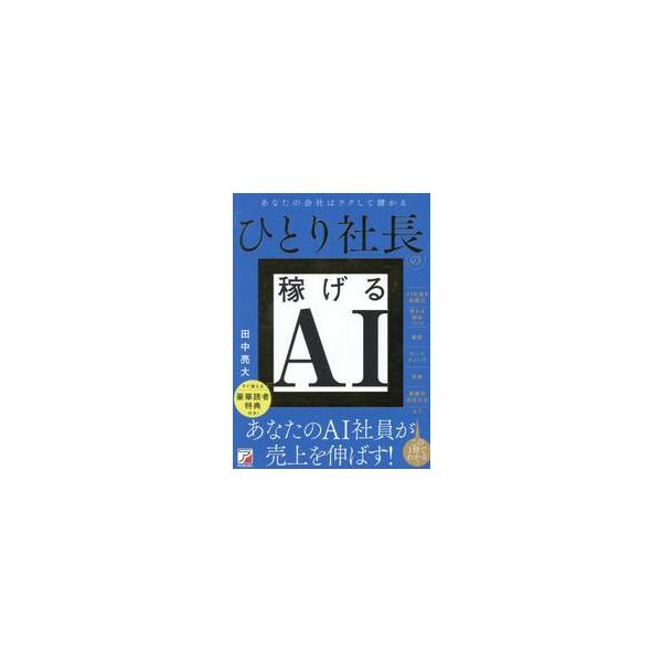 ひとり社長の稼げるＡＩ / 田中亮大