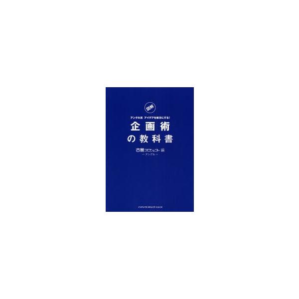 企画術の教科書　図解　アングル流アイデアを味方にする！ / 古舘プロジェクトブレーン集団〈