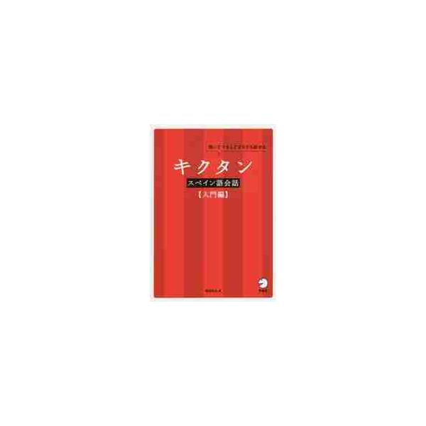 キクタンスペイン語会話　聞いてマネしてすらすら話せる　入門編 / 福森　雅史　著