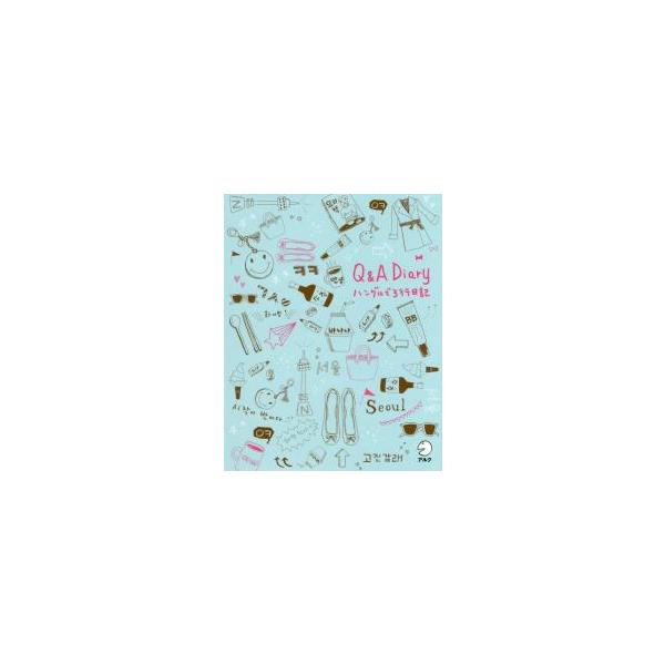 Ｑ＆Ａ　Ｄｉａｒｙ　ハングルで３行日記