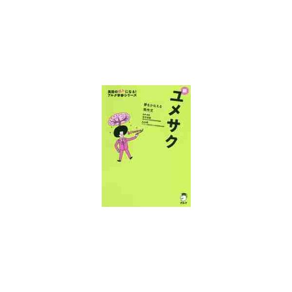 夢をかなえる英作文　新ユメサク　ＣＤ付 / 木村　達哉