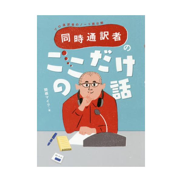 同時通訳者のここだけの話　プロ通訳者のノート術公開 / 関根マイク