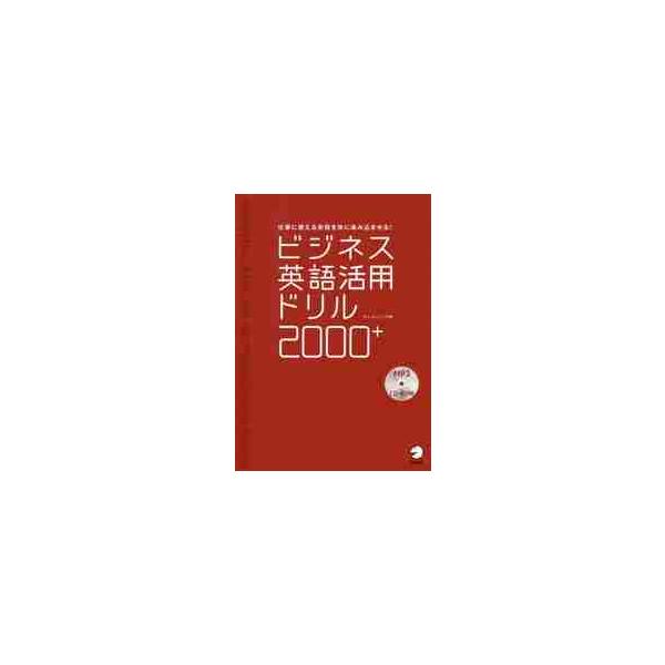 ビジネス英語活用ドリル２０００＋ 仕事に使える表現を体に染み込ませる！ / チャ ヒョンソク 著