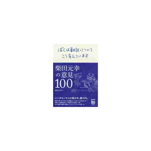 ぼくは翻訳についてこう考えています　柴田元幸の意見１００ / 柴田　元幸　著