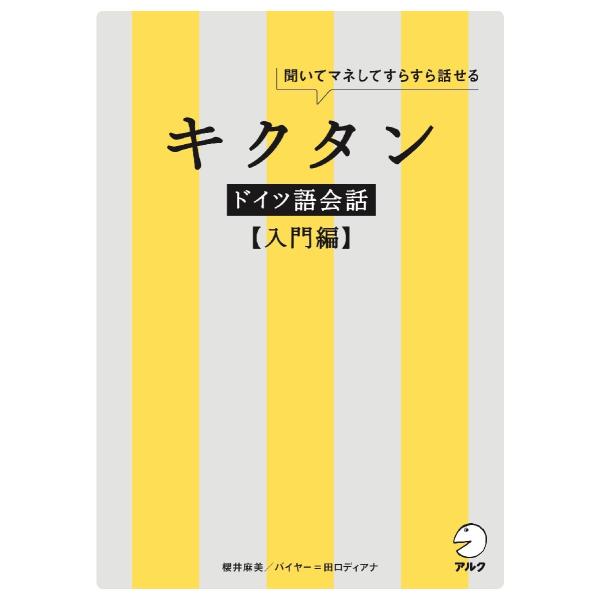 <br>櫻井　麻美　著アルク2020年07月キクタン　ドイツゴ　カイワ　ニユウモンヘン　シ−デイ−ツキサクライ　マミ/