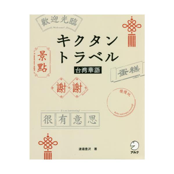 <br>渡邉　豊沢　著アルク2020年12月キクタン　トラベル　タイワン　カゴワタナベ　ホウタク/