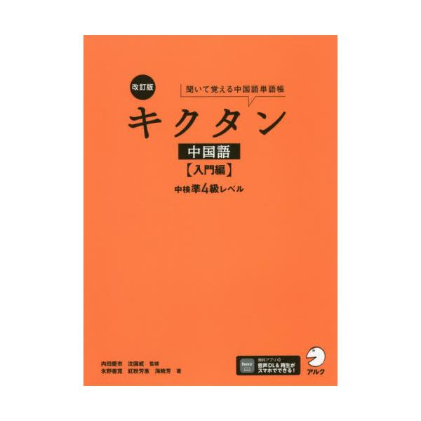 <br>内田　慶市　監修アルク2021年04月キクタン　チユウゴクゴ　ニユウモンヘン　チユウケン　ジユン　４　キユウウチダ　ケイイチ/