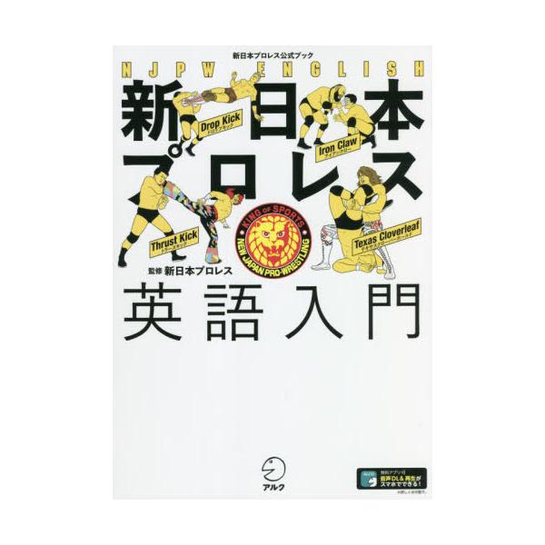 <br>新日本プロレス　監修アルク2021年11月シンニホン　プロレス　エイゴ　ニユウモンシンニホン　プロレス/