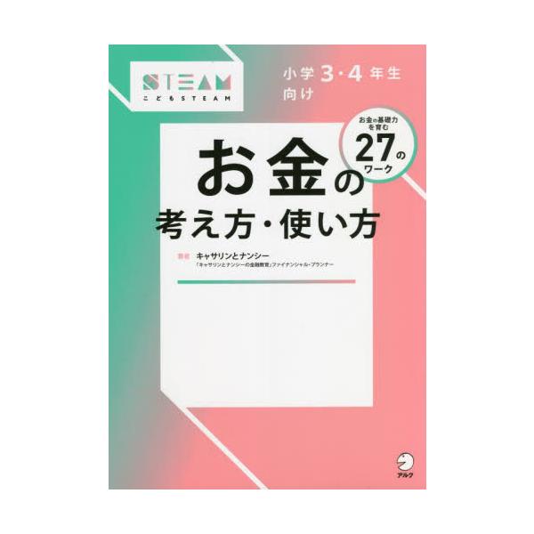 小学３・４年生向けお金の考え方・使い方　お金の基礎力を育む２７のワーク / 竹内　かおり　著