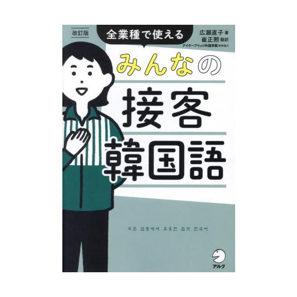 みんなの接客韓国語　全業種で使える / 広瀬直子