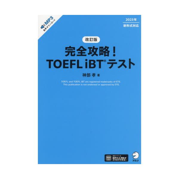 完全攻略！　ＴＯＥＦＬ　ｉＢＴテスト　改 / 神部孝