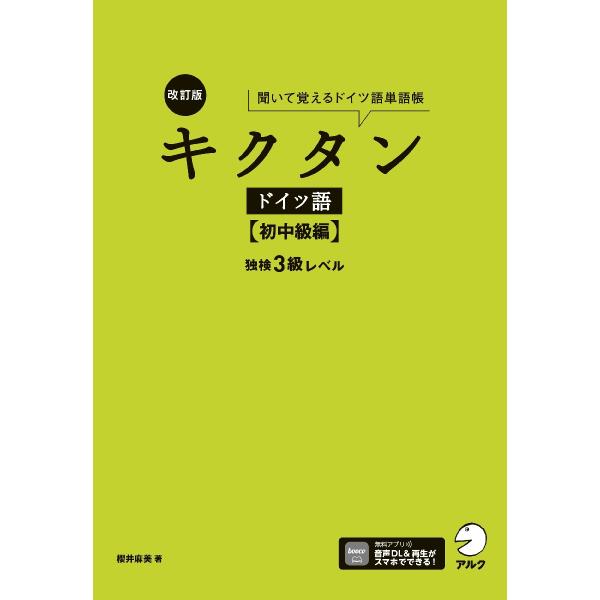 <br>櫻井麻美アルク2024年03月キクタン　ドイツゴ　シヨ　チユウキユウヘンサクライ　マミ/