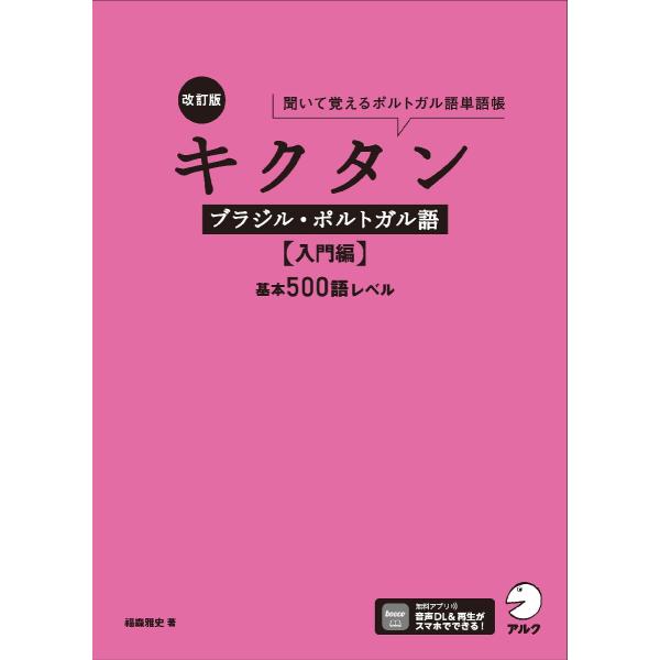 キクタンブラジル・ポルトガル語　聞いて覚えるポルトガル語単語帳　入門編 / 福森雅史