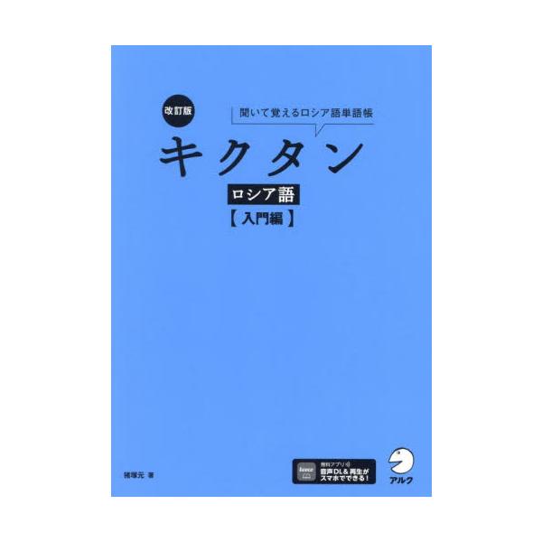 キクタンロシア語　入門編 / 猪塚元