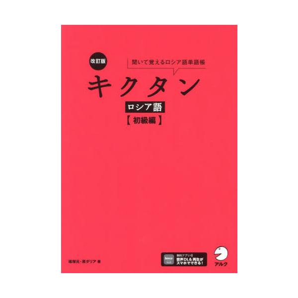 キクタンロシア語　聞いて覚えるロシア語単語帳　初級編 / 猪塚元