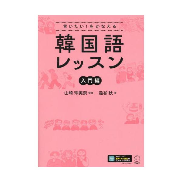 言いたい！をかなえる韓国語レッスン　入門編 / 山崎玲美奈