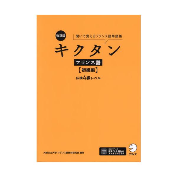 <br>大阪公立大学フランスアルク2025年02月キクタン　フランスゴ　シヨキユウヘンオオサカ　コウリツ　ダイガク/