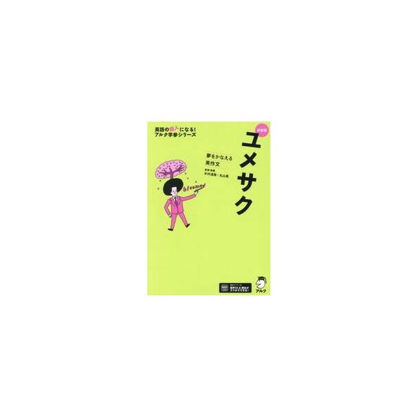 新装版　夢をかなえる英作文　ユメサク / 木村達哉