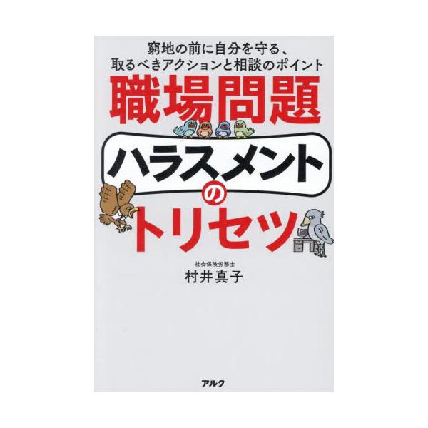 職場問題ハラスメントのトリセツ　窮地の前に自分を守る、取るべきアクションと相談のポイント / 村井真子