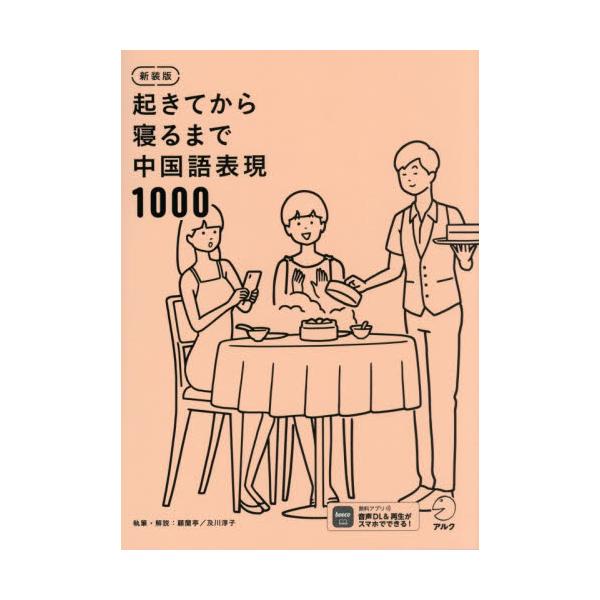 起きてから寝るまで中国語表現１０００　１日の「体の動き」「心のつぶやき」を全部中国語で言って会話力アップ！ / 顧蘭亭