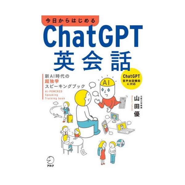 今日からはじめるＣｈａｔＧＰＴ英会話 新ＡＩ時代の超独学スピーキングブック / 山田優