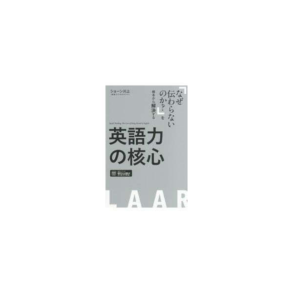 英語力の核心 / ショーン川上
