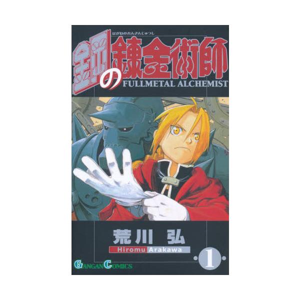 【初版１巻】鋼の錬金術師 FULLL ALCHEMIST 荒川弘 books-ogaki_9784757506206