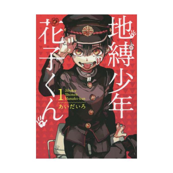 <br>あいだいろスクウェア・エニックス2017年12月ジバク　シヨウネン　ハナコクン　１アイダイロ/