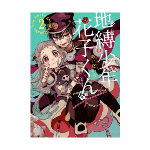 <br>あいだいろスクウェア・エニックス2017年12月ジバク　シヨウネン　ハナコクン　２アイダイロ/