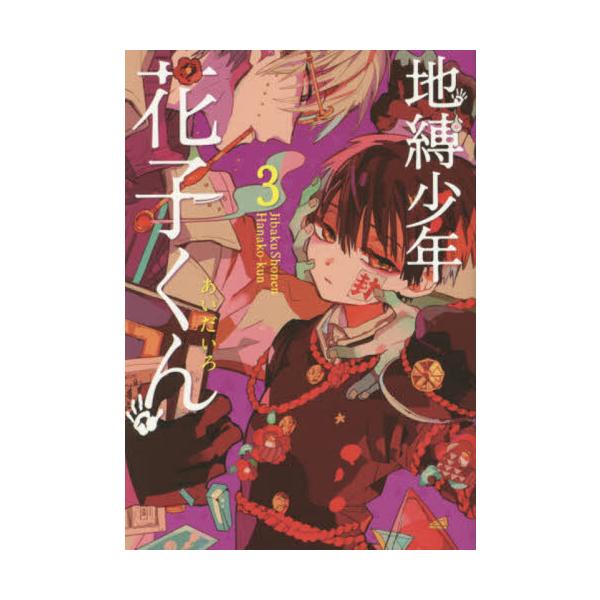 <br>あいだいろスクウェア・エニックス2017年12月ジバク　シヨウネン　ハナコクン　３アイダイロ/