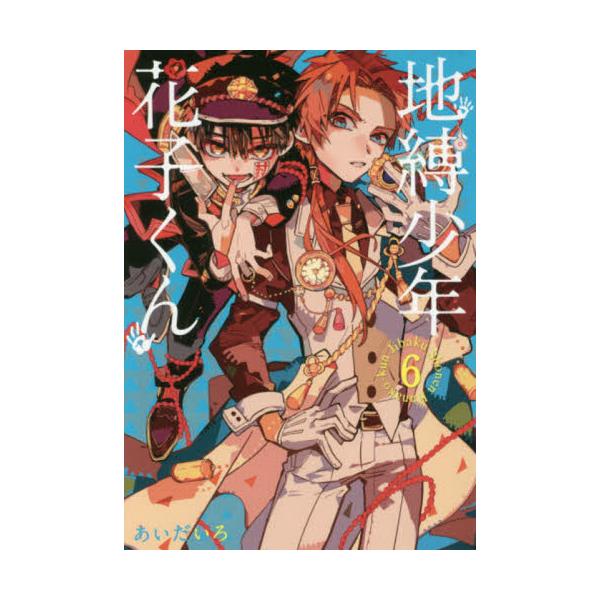 <br>あいだいろスクウェア・エニックス2017年12月ジバクシヨウネンハナコクンアイダイロ/