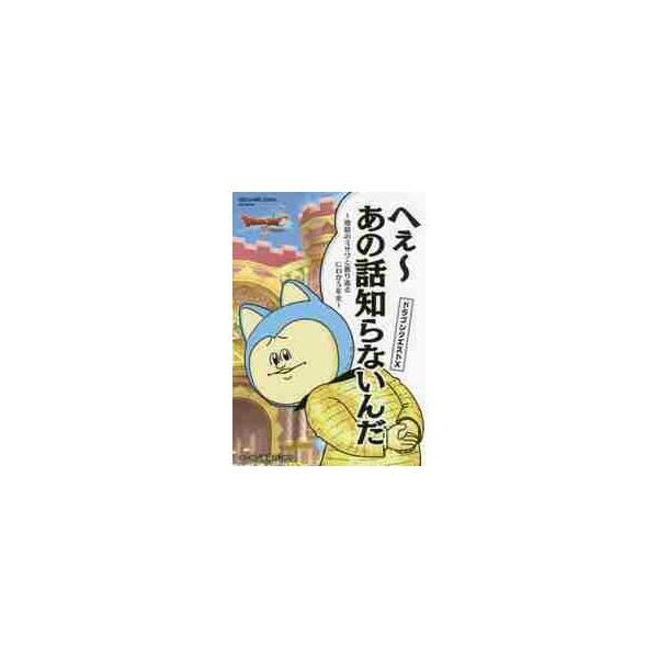 <br>地獄の　ミサワスクウェア・エニックス2017年11月ドラゴン　クエスト　１０　ヘエ−　アノ　ハナシ　シラナインダ　ジゴクジゴクノ　ミサワ/