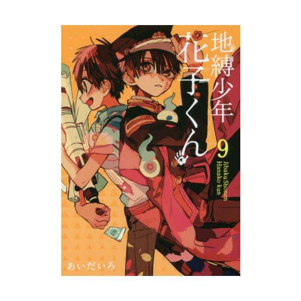 <br>あいだいろスクウェア・エニックス2018年10月ジバク　シヨウネン　ハナコクン　９アイダイロ/