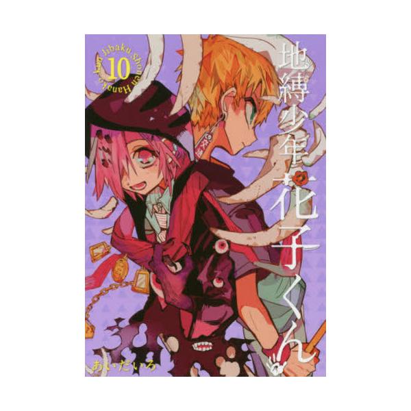 <br>あいだいろスクウェア・エニックス2019年03月ジバク　シヨウネン　ハナコクン　１０アイダイロ/