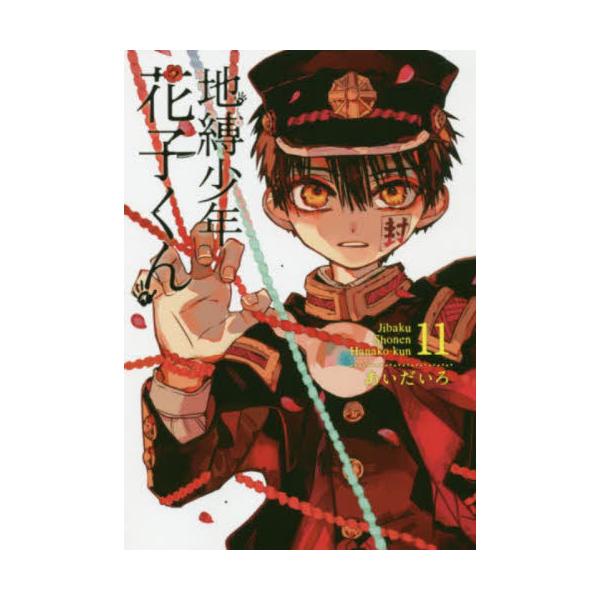 <br>あいだいろスクウェア・エニックス2019年08月ジバク　シヨウネン　ハナコクン　１１アイダイロ/