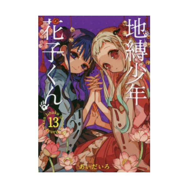 <br>あいだいろスクウェア・エニックス2020年05月ジバク　シヨウネン　ハナコクン　１３アイダイロ/