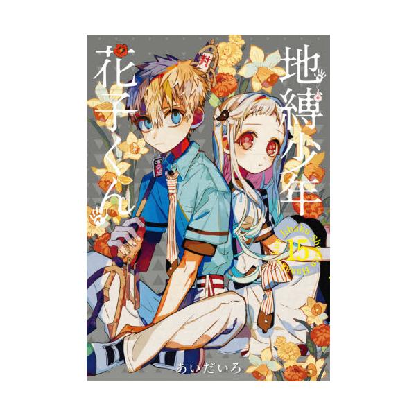 <br>あいだいろスクウェア・エニックス2021年04月ジバク　シヨウネン　ハナコクン　１５アイダイロ/