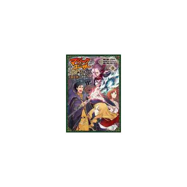 『マジックユーザー TRPGで育てた魔法使いは異世界でも最強だった。』1巻の表紙（Yahoo!ショッピングより）