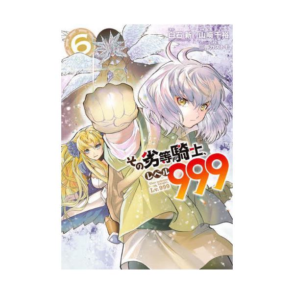 その劣等騎士、レベル９９９ ６ / 山崎 千裕 画