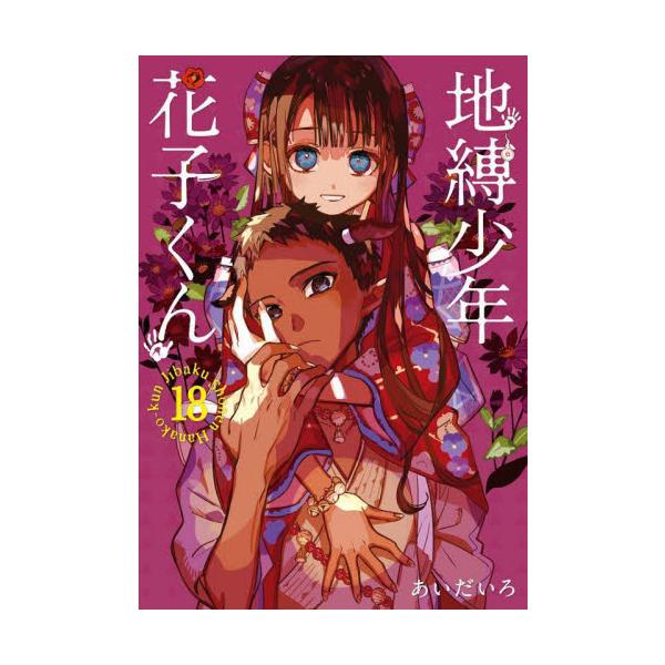 <br>あいだいろスクウェア・エニックス2022年08月ジバク　シヨウネン　ハナコクン　１８アイダイロ/