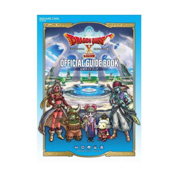 <br>スクウェア・エニックス2022年10月ドラゴン　クエスト　１０　メザメシ　イツツ　ノ　シユゾク　オフライン/