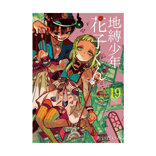 <br>あいだいろスクウェア・エニックス2023年02月ジバクシヨウネンハナコクン１９アイダイロ/