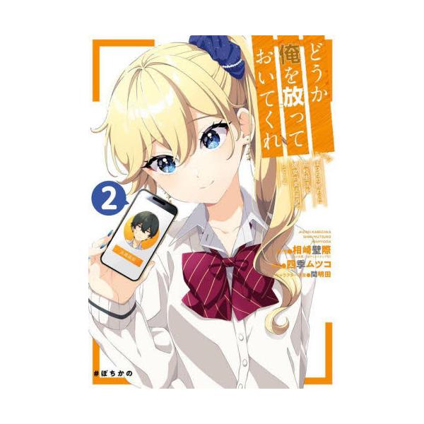 どうか俺を放っておいてくれ なぜかぼ ２ / 相崎壁際