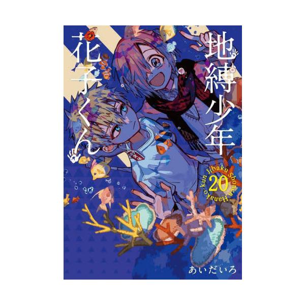<br>あいだいろスクウェア・エニックス2023年08月ジバクシヨウネンハナコクンアイダ，イロ/