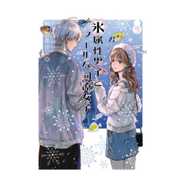 氷属性男子とクールな同僚女子 9 / 殿ヶ谷美由記 : 京都 大垣書店