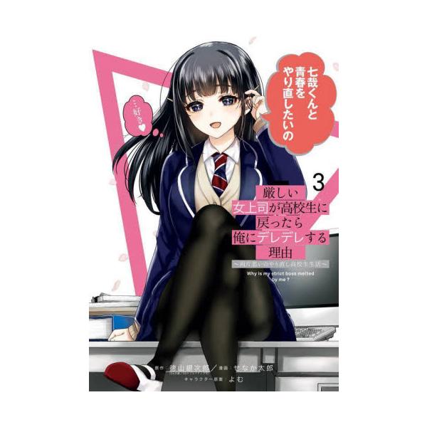 厳しい女上司が高校生に戻ったら俺にデ ３ / 徳山銀次郎