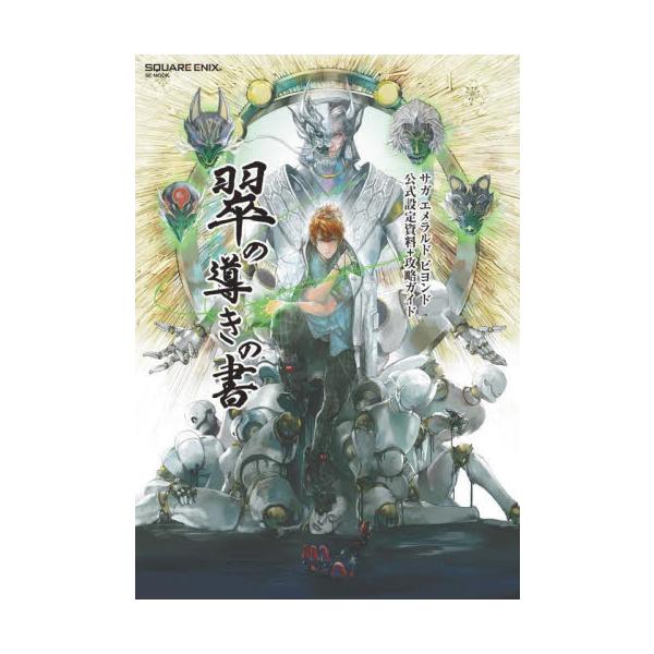 翠の導きの書 サガエメラルドビヨンド公式設定資料＋攻略ガイド : 京都
